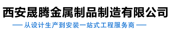 西安晟騰金屬制品制造有限公司